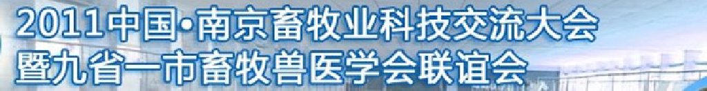 2011中國(guó)（南京）畜牧業(yè)科技大會(huì)