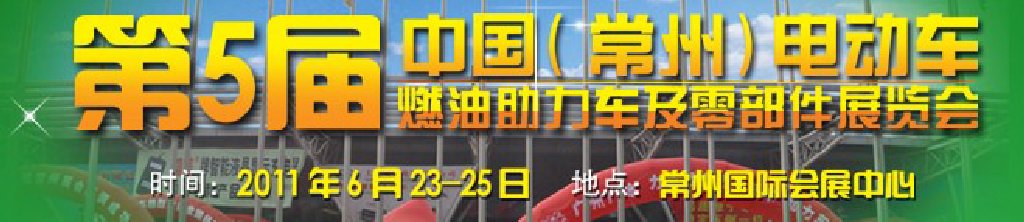 第五屆（常州）電動車、燃油助力車及零部件展覽會