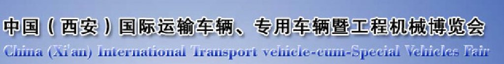 2011中國（西安）國際運輸車輛、專用車輛暨工程機械博覽會