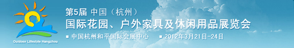 2012第五屆中國(guó)(杭州)國(guó)際花園、戶(hù)外家具及休閑用品展覽會(huì)