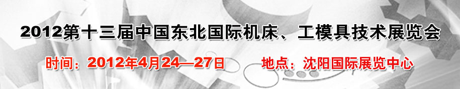 2012第13屆中國東北國際機床、工模具技術(shù)展覽會