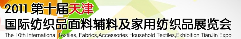 2011第十屆天津國際紡織品面料、輔料博覽會