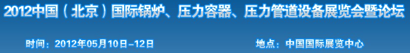 2012中國北京國際鍋爐、壓力容器、壓力管道設(shè)備展覽會