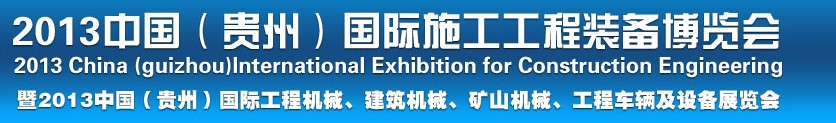 2013中國（貴州）國際工程機械、建筑機械、礦山機械、工程車輛及設備展覽會
