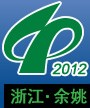 2012第十四屆中國(guó)塑料博覽會(huì)<br>2012中國(guó)(余姚)國(guó)際塑料博覽會(huì)