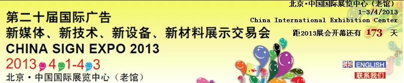2013第二十屆中國(guó)北京國(guó)際廣告新媒體、新技術(shù)、新設(shè)備、新材料展示交易會(huì)