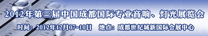 2012第三屆中國成都國際專業(yè)音響、燈光展覽會