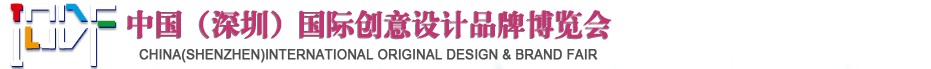 2012第五屆中國(guó)（深圳）國(guó)際創(chuàng)意、設(shè)計(jì)、品牌博覽會(huì)