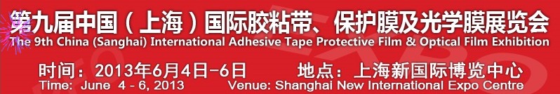 2013第九屆中國(上海)國際膠粘帶、保護(hù)膜及光學(xué)膜展覽會