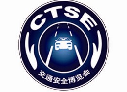 2013第五屆中國(guó)國(guó)際道路交通安全產(chǎn)品博覽會(huì)暨交通安全論壇