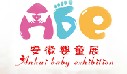 2013第2屆安徽孕嬰童展