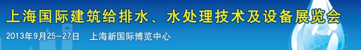 2013上海建筑給排水、水處理技術及設備展覽會