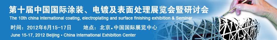 2012第十屆中國國際涂裝、電鍍及表面處理展覽會暨研討會