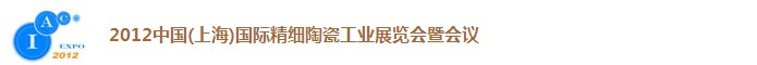 2012中國（上海）國際精細(xì)陶瓷工業(yè)展覽會暨會議