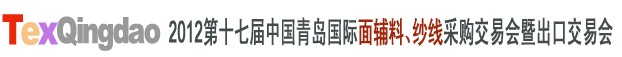 2012第十七屆中國(guó)青島國(guó)際面輔料、紗線采購(gòu)交易會(huì)中國(guó)（青島）國(guó)際面輔料、紗線采購(gòu)交易會(huì)