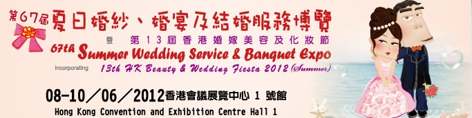 2012第67屆婚紗、婚宴及結(jié)婚服務(wù)博覽香港婚紗、婚宴及結(jié)婚服務(wù)博覽會