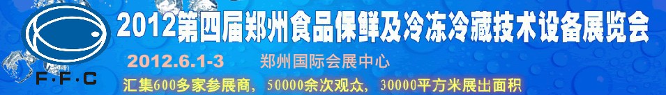 2012第四屆鄭州食品保鮮及冷凍、冷藏技術(shù)設(shè)備展覽會