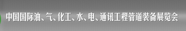 2013中國國際油、氣、化工、水、電、通訊工程管道裝備展覽會