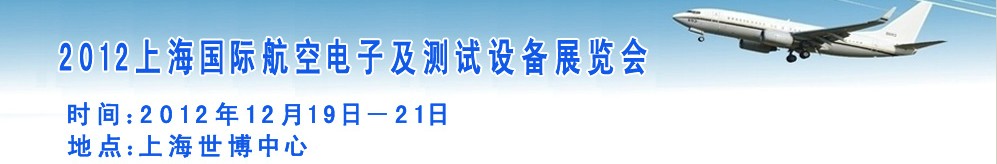 2012上海國際航空電子及測(cè)試設(shè)備展覽會(huì)
