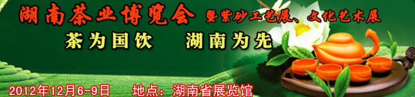 2012湖南茶業(yè)博覽會(huì)暨紫砂工藝展、文化藝術(shù)展
