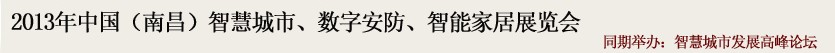 2013中國(南昌)智慧城市、數(shù)字安防、智能家居展覽會