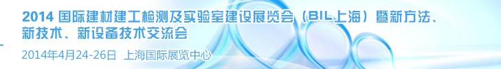 2014國(guó)際建材建工檢測(cè)及實(shí)驗(yàn)室建設(shè)展覽會(huì)（BIL上海）暨新方法、新技術(shù)、新設(shè)備技術(shù)交流會(huì)