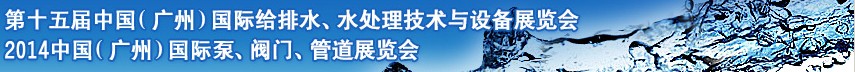 2014第十五屆中國（廣州）國際給排水、水處理技術(shù)與設(shè)備展覽會