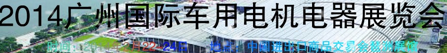 2014第七屆廣州國際車用電機、電器展覽會