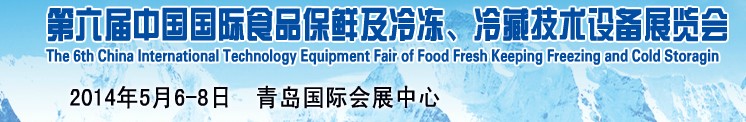 2014第六屆中國國際食品保鮮及冷凍、冷藏技術(shù)設(shè)備展覽會