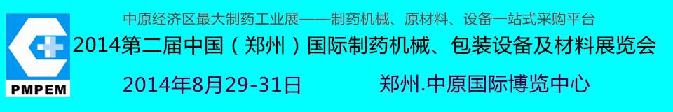 2014中國（鄭州）國際制藥機械、包裝設備及材料展覽會
