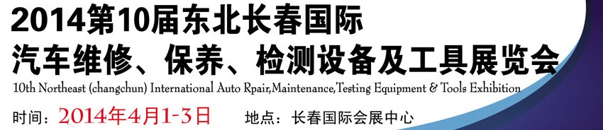 2014第十屆東北長(zhǎng)春汽車(chē)維修、保養(yǎng)、檢測(cè)設(shè)備及工具展覽會(huì)