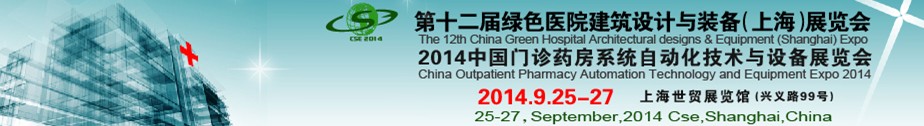 2014第十二屆中國綠色醫(yī)院建筑設計與裝備(上海)展覽會