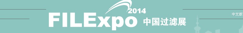 FILEXPO2014第七屆中國(guó)國(guó)際過(guò)濾及分離工業(yè)展覽會(huì)