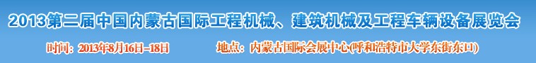 2013第二屆中國內蒙古國際工程機械、建筑機械、礦山機械及工程車輛設備展覽會