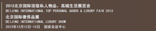 2013北京國際頂級私人物品、高端生活展覽會