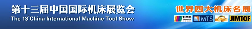 2013第十三屆中國國際機(jī)床展覽會(huì)