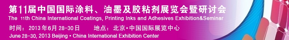 2013第十一屆中國(guó)國(guó)際涂料、油墨及膠粘劑展覽會(huì)暨研討會(huì)