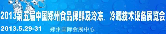 2013第五屆鄭州食品保鮮及冷凍、冷藏技術(shù)設(shè)備展覽會(huì)