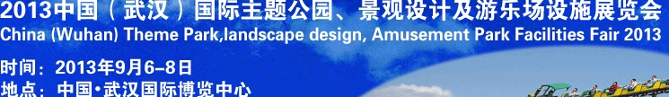 2013中國(guó)武漢國(guó)際主題公園、景觀設(shè)計(jì)及游樂場(chǎng)設(shè)施展覽會(huì)