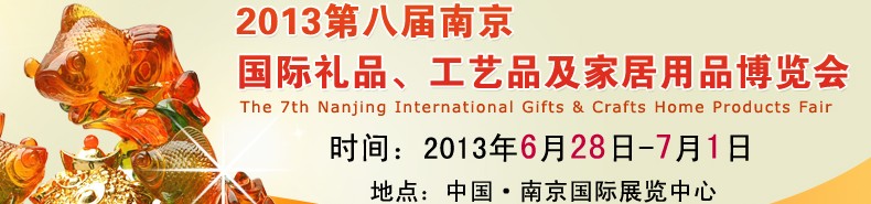 2013第八屆南京國(guó)際禮品、工藝品及家居用品展覽會(huì)