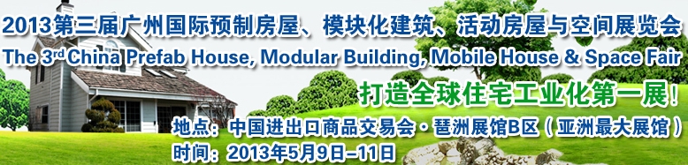 2013第三屆國(guó)際預(yù)制房屋、模塊化建筑、活動(dòng)房屋與空間展覽會(huì)