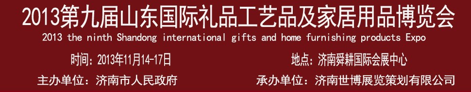 2013第九屆山東國(guó)際禮品、工藝品及家居用品博覽會(huì)