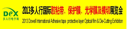 2013多人行國際膠粘產(chǎn)品、保護膜、光學膜及模切展覽會