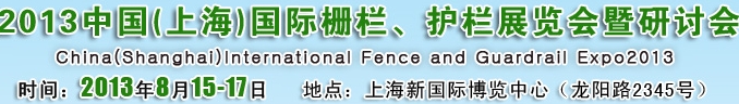 2013中國（上海）國際柵欄、護欄展覽會暨研討會