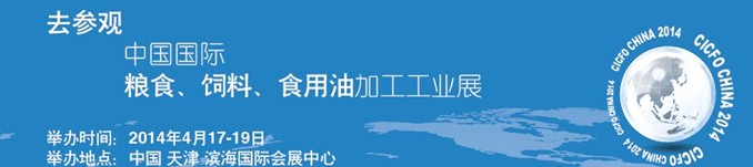 2014中國國際糧食、飼料、食用油加工工業(yè)展覽會