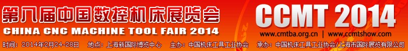 2014第八屆中國數(shù)控機床展覽會CCMT
