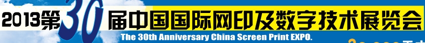 2013第30屆中國國際絲網(wǎng)印刷及數(shù)字技術(shù)展覽會(huì)