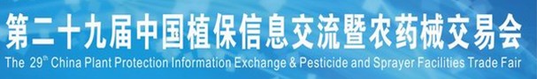 2013第二十九屆中國植保信息交流暨農(nóng)藥械交易會(huì)