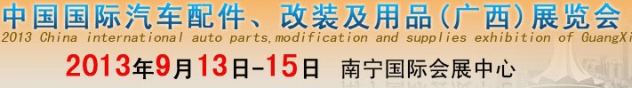 2013中國(guó)國(guó)際汽車配件、改裝及用品(廣西）展覽會(huì)