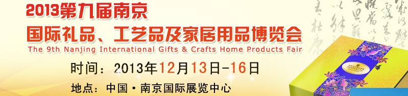 2013第九屆南京國(guó)際禮品、工藝品及家居用品展覽會(huì)